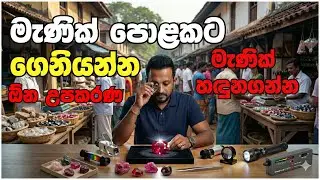 මැණික් පරීක්ෂාවේදී උපකරණ භාවිතයේ වැදගත්කම | Gem Lab by Hiroshan Bandara