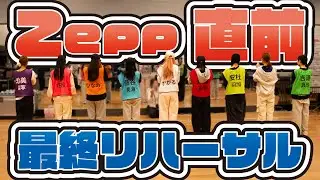 【密着】準備は整いました!!Zeppツアーリハーサル終了＆いざ本番へ!!【いぎなり東北産】
