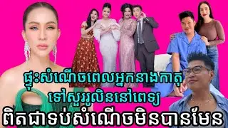 Dara Facebook News 168 | ផ្ទុះសំណើចពេលអ្នកនាងកាតុទៅសួររូលិននៅពេទ្យ ពិតជាទប់សំណើចមិនបានមែន