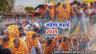 अडेंगा मेला 2025 || अडेंगा केशकाल || Adenga Mela 2025 || Keshkal Adenga || Keshkal Mela 2025