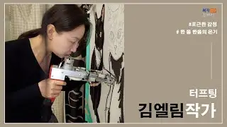 문화가 소식) 김엘림 작가, 한 올 한 올의 온기