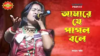 আমারে যে পাগল বলে | কাজল গাইন | হরিসঙ্গীত | Amare Je Pagol Bole | Kajol Gain New Hari Sangeet