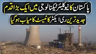 Pakistan&rsquo;s N-reactor using Hualong One tech completes thermal testing