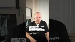 PRP-терапия: за или против?