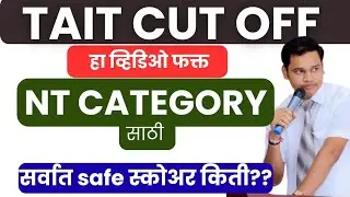 TAIT cut off: NT ( B,C,D )  CATEGORY चा कटऑफ किती पर्यंत खाली येईल? विषयनिहाय सविस्तर विश्लेषण