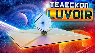 Luvoir космический телескоп круче чем Джеймс Уэбб
