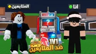 بث مباشر الالة الجديدة في ماب السرقة🔥||( 1V1 ضد المتابعين 😱)! Roblox Steal a Brainrot