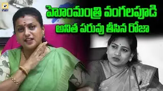 హోంమంత్రి వంగలపూడి అనిత పరువు తీసిన రోజా |Roja Insulted Home Minister Vangalapudi Anitha