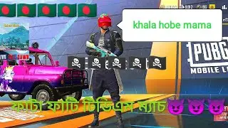 ফাটা ফাটি টিডিএম ম্যাচ😈😈।।।#pubglite#bdgamingcommunity