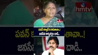 Jana Sena Party attack : పవన్ కళ్యాణ్ ని తిడతావా..! జనసేన కార్యకర్తల దాడి..| hmtv