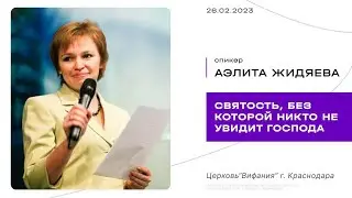 Жидяева Аэлита 