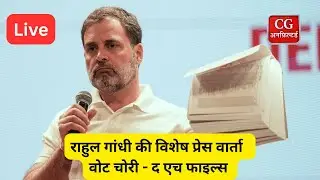 Rahul Gandhकी विशेष प्रेस वार्ता | Vote Chori  - The HFiles