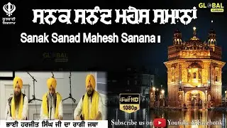 Sanak Sanad Mahesh Sanana॥ ਸਨਕ ਸਨੰਦ ਮਹੇਸ ਸਮਾਨਾਂ॥ Bhai Harjit Singh Delhi Wale॥ Global Gurbani॥