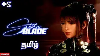 ஸ்டெல்லார் பிளேடு Stellar Blade | Part - 5 | Game Play | தமிழ் |