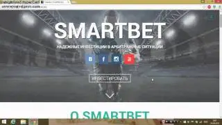 ПРОЕКТ SMARTBET ЗАРАБОТОК НА СТАВКАХ