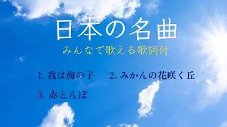 【日本の名曲】（我は海の子/みかんの花咲く丘/赤とんぼ）ピアノソロ/みんなで歌える歌詞付き！