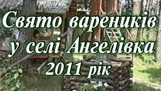 Свято вареників у с.Ангелівка квітень 2011р