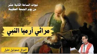 مراثي ارميا النبي، تقال في الساعة الثانية عشر من يوم الجمعة العظيمة ، بصوت المرتل صموئيل خليل