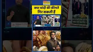 Gold Price Prediction | NKP | Sushant Sinha: क्या चांदी की कीमतें गिर सकती हैं? #goldprice #gold