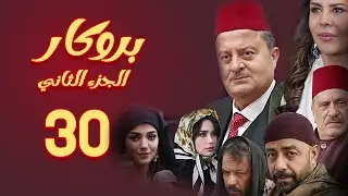 مسلسل بروكار الجزء الثاني ـ الحلقة 30