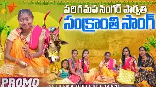 Sankranti song 2023|| promo||by SARIGAMAPA singer parvathi ||