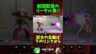 【配信切り抜き】リーサルまとめ!! #マノン #スト6 #sf6_manon
