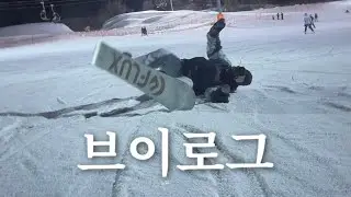 초보 보더 영하 12도에도 보드 타기❄️ 당일치기 스노우보드 브이로그 | 웰리힐리•스키장•겨울브이로그•일상•vlog 