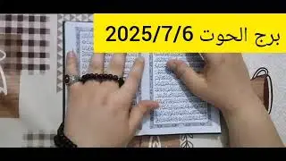 استخارة برج الحوت 💕 استخارة عامة تفصيلية بالقران الكريم خير كثير قادم لك تعويضات الهية فرج ونصرة 
