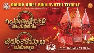 Adhur Shree Bhagavathi Temple Perumkaliyattam Mahotsavam | 24 January 2025 | LINK 01