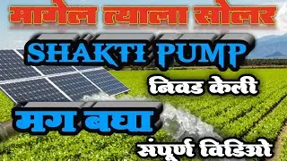 SHAKTI__SOLAR__Pump__All Details || शक्ती सोलर पंप संपूर्ण माहिती #solarpump #solar