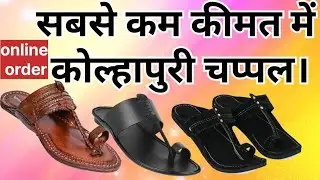 सबसे कम कीमत में कोल्हापुरी चप्पल | gents Kolhapuri chappal | original Kolhapuri chappal
