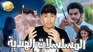 الدراما الهندية 😂💔 (سقوط القمر)