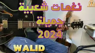 صوامت شعبية رائعة على الگيطار مع وليد sawmit guitar walid chaabi