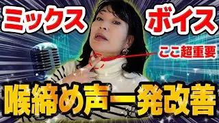 【完全版】 一瞬で掴めるミックスボイスの出し方! 喉締め声を1発で改善!【高い声出るようになる】