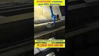 Шабрение станины ЧПУ #cnc #cncmachine #cncmilling #frame #precision #scraping #shortvideo #shorts
