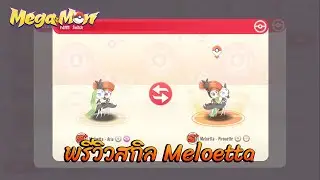 พรีวิวสกิล Meloetta : Mega Monster