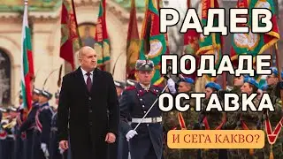 РАДЕВ ПОДАДЕ ОСТАВКА! И сега какво?