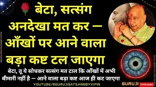 #1693 🌹 बेटा, सत्संग अनदेखा मत कर — आँखों पर आने वाला बड़ा कष्ट टल जाएगा, #gurujisatsang #blessings