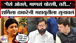 सत्ताधाऱ्यांकडे तोफ, मिसाईल्स असूनही... मनपा निवडणूक निकालानंतर Sharmila Thackeray बरसल्या