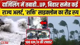 Shakti Cyclone Impact: UP, Maharashtra, Gujrat समेत कई राज्यों में अलर्ट, कितना खतरनाक 'शक्ति' तूफान