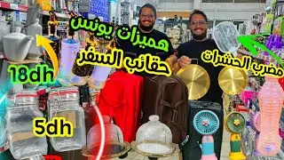 💥مقالي مذهبين🤩كراسي البحر💥فرفارات البرد💥أواني التاويل للفطور ولاصوص💥زياتات💥منظمة بالمجورة