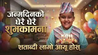 🎉 Best Birthday Song Ever 🎂 | Nepali Birthday Shorts ।🎉 जन्मदिनको शुभकामना 🎂