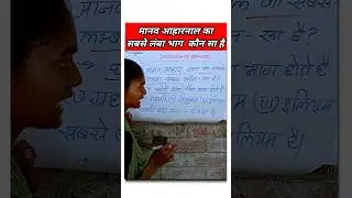 छोटी आंत का सबसे बड़ी भाग कौन सा है | biology ka most Important question #gk #shorts #trending