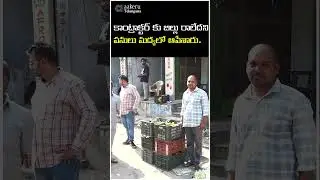 Fruit Market | కాంట్రాక్ట&zwnj;ర్ కు  బిల్లు రాలేద&zwnj;ని ప&zwnj;నులు మ&zwnj;ద్య&zwnj;లో ఆపేశారు. | aakeru NEWS Telangana