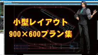 【Ｎゲージ】小型レイアウト900&times;600プラン集【トミックス】