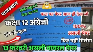RBSE Board Class 12th English Varshik paper 2026 | कक्षा 12 अंग्रेजी राजस्थान असली वार्षिक पेपर 2026