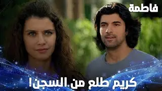 فاطمة وكريم أخيرًا شافوا بعض بعد وقت طويل! – مقتطفات من مسلسل فاطمة
