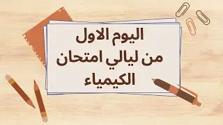 |🔴LIVE|📚STUDY WITH ME |🍅POMODORO |اليوم الاول من ليالي امتحان الكيمياء  (part1)