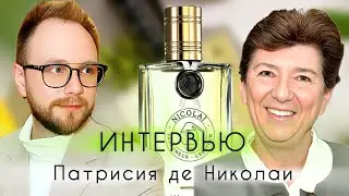 ИНТЕРВЬЮ С ПАРФЮМЕРОМ ПАТРИСИЕЙ де НИКОЛАИ | ОЧАРОВАНИЕ Nicolai Parfumeur Createur