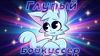 ГЛУПЫЙ БОЙКИССЕР 2 | РУССКАЯ ОЗВУЧКА